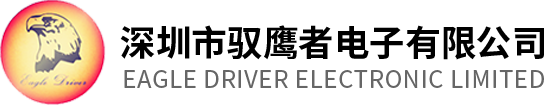 深圳市驭鹰者电子有限公司